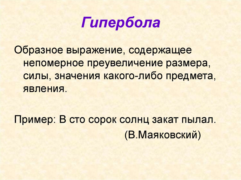 Образный пример. Гипербола примеры. Гипербола в литературе. Образные выражения. Примеры образных выражений в литературе.