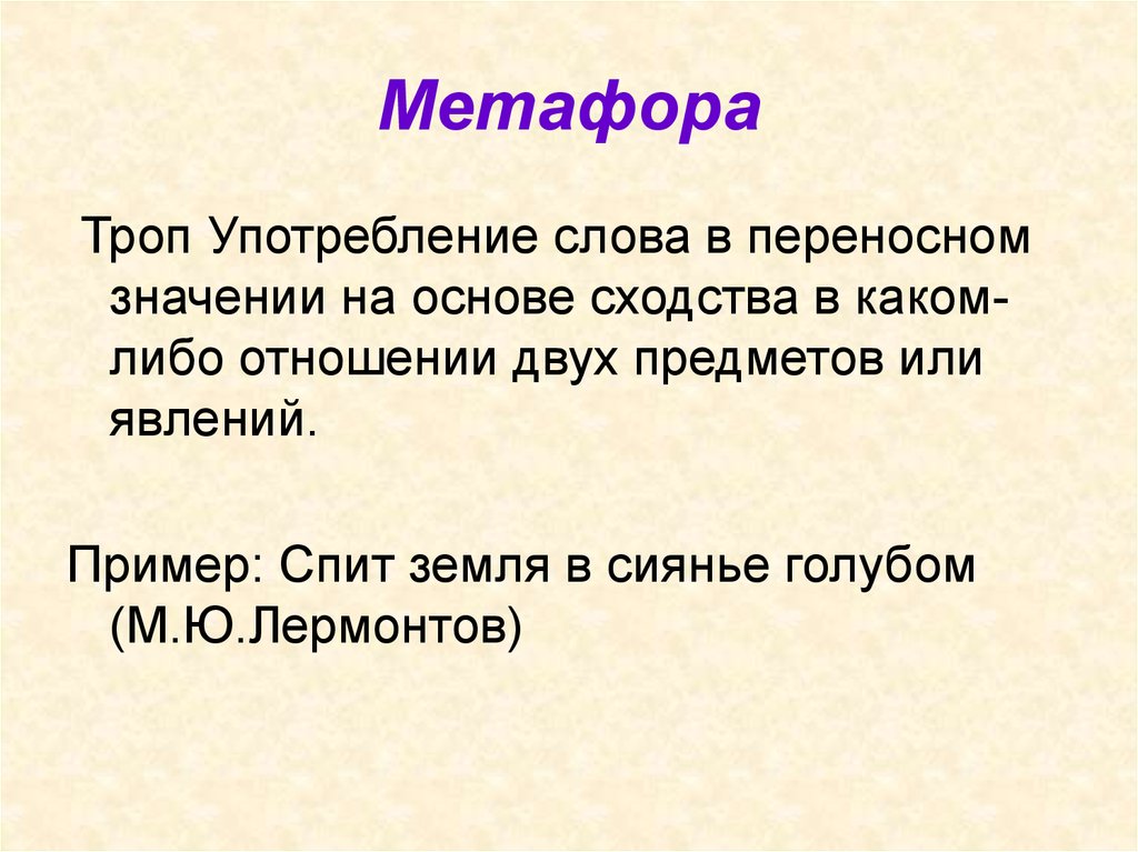 Употребление слов в переносном значении. Тропы метафора. Метафора это троп. Примеры использования метафоры. Троп метафора примеры.