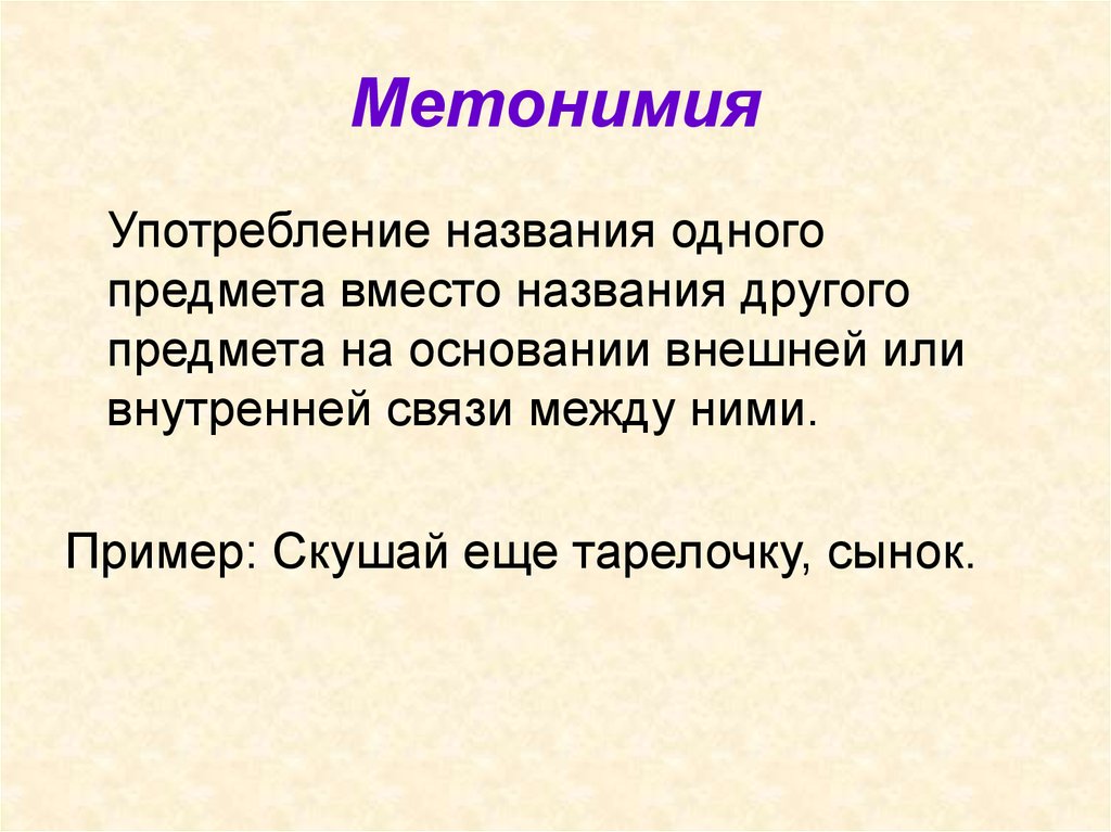 Как называется употребление. Метонимия. Метонимия примеры. Метонимия употребление названия одного предмета. Метонимияпр меры.