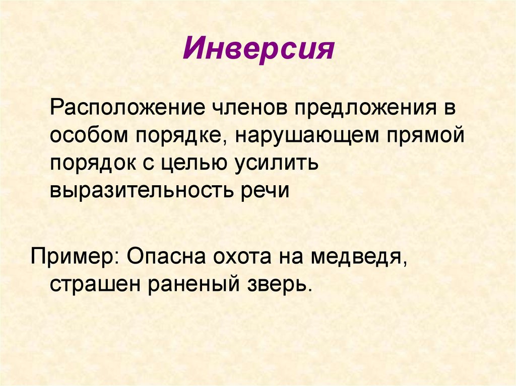 Инверсия в стихотворении это. Инверсия в литературе примеры. ИНВЕРСИЯИНВЕРСИЯ В предложении. Предложения с инверсией примеры. Инверсия примеры в русском.