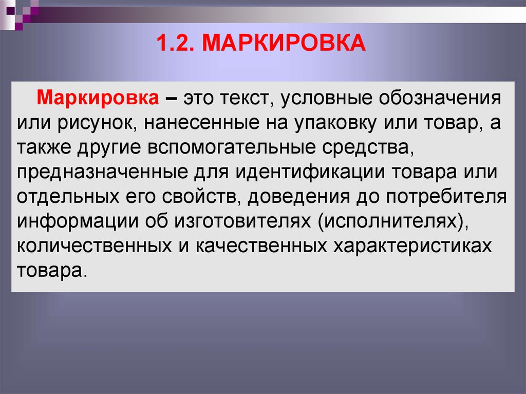 Текст условные обозначения или рисунок нанесенные на упаковку и или товар это