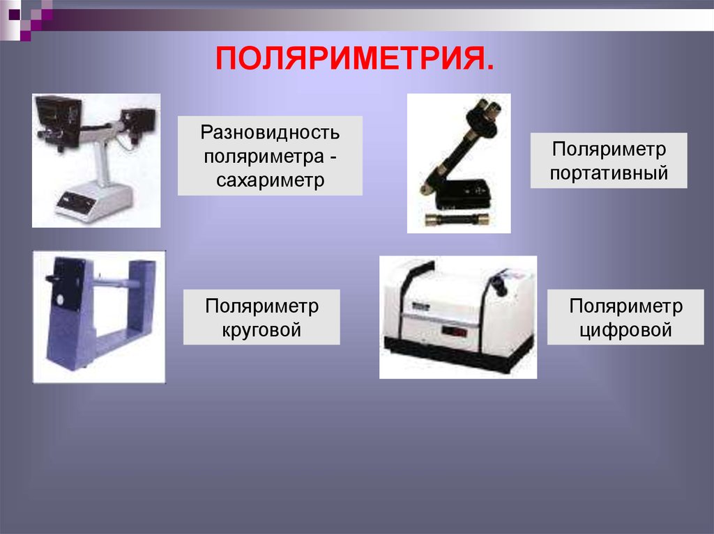 Презентация на тему рефрактометрия