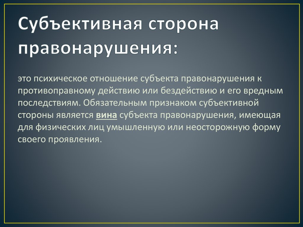 Субъективный компонент. Субъективная сторона правонарушения. Мубьективнаясторона правонарушения. Субъективная сторона праворар.