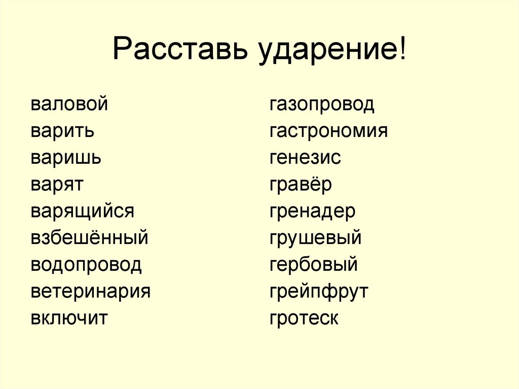 Задание поставь ударение. Расстановка ударений 1 класс задания. Ударение. Расставить ударение в словах. Расставь ударение в словах.