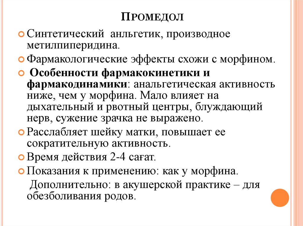 Пармедол. Промедол эффект. Промедол эффекты фармакология. Промедол механизм действия. Особенности действия промедола.