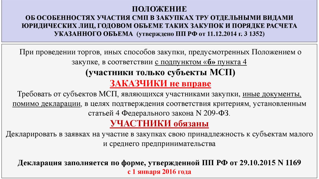 Малый бизнес декларация. Декларация о принадлежности к МСП. Документ, подтверждающий принадлежность к МСП:. Положение о закупке предусматривает. Тру расшифровка в закупках.