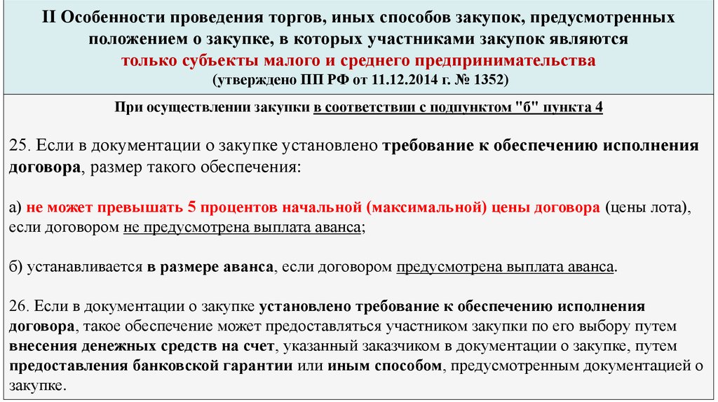 Предусмотреть в положении. Обеспечение контракта по 223 ФЗ. Обеспечение договора по 223 ФЗ размер. Положение о закупке предусматривает:. Какой размер обеспечения исполнения контракта для СМП.