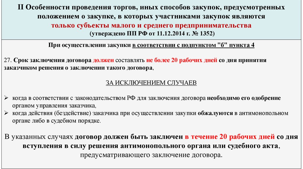 Приобретение является. Положение о проведении аукциона. Заключения договора путем проведения торгов особенности. Положение о закупке предусматривает:. Заключения антимонопольного органа.