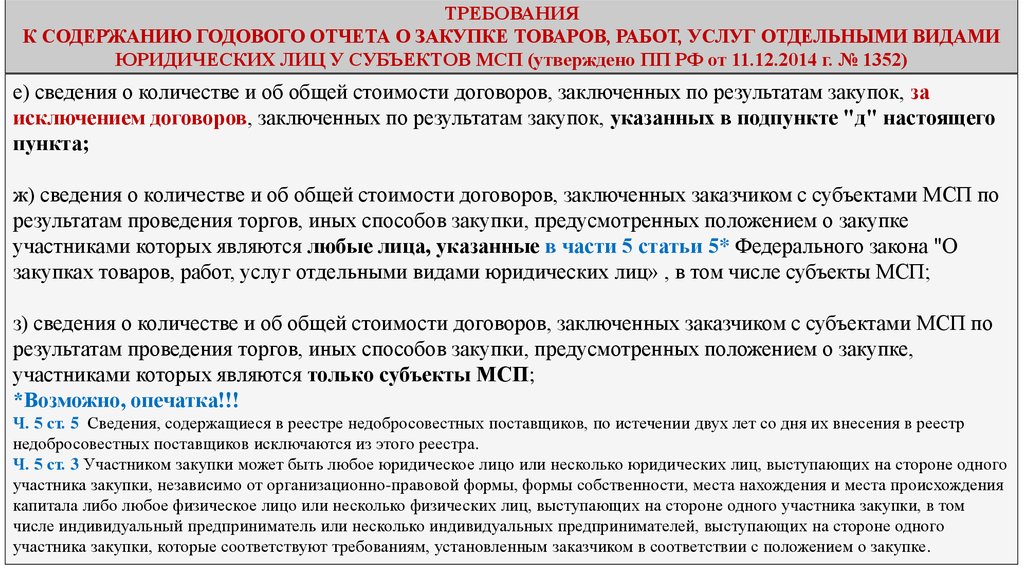 Закупки юридических услуг. Содержание годового договора. Постановлением правительства РФ от 11 декабря 2014 г. № 1352. Годовой отчёт УК, ПП РФ, У. Положение 1352 от 11.12.2014 оплата при закупках краткое содержание.