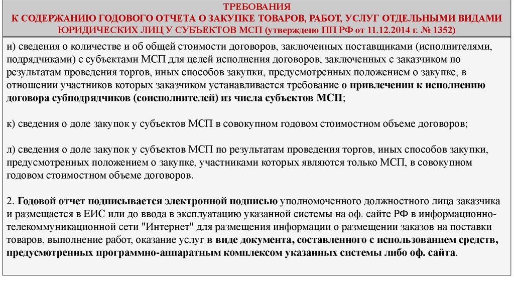 Объем договора. Годовой отчет МСП. Требования годового отчета закупки у субъектов СМП. «Госзакупки для субъектов МСП. Положение о закупке предусматривает:.