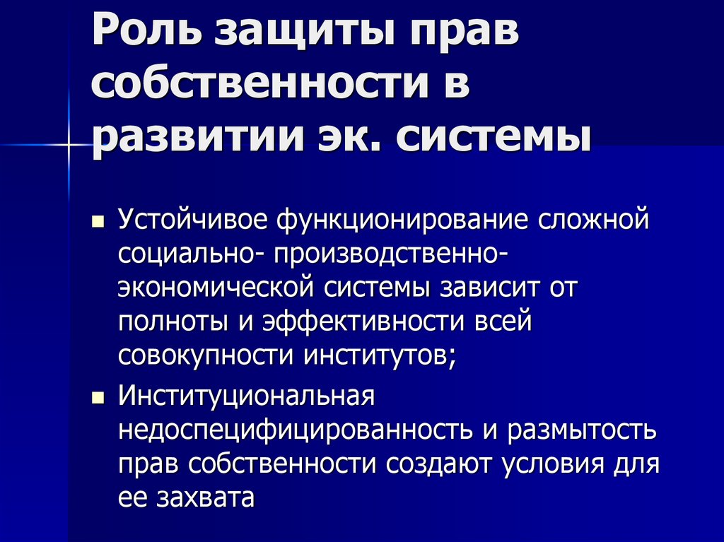 Защита роли. Роль защиты прав собственности. Защита права собственности в экономике. Защита прав собственности государством в экономике. Защита прав собственности это в экономике.