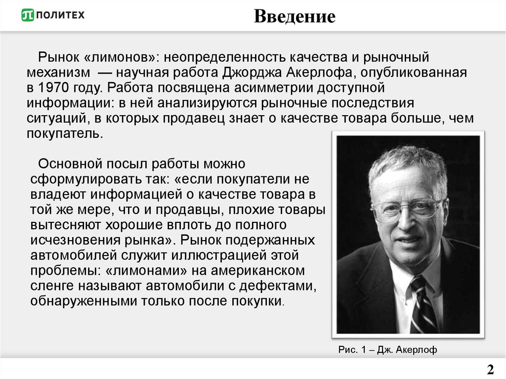 Джордж акерлоф. Джордж Акерлоф рынок Лимонов. Рынок «Лимонов»: неопределённость качества и рыночный механизм. Джордж Акерлоф асимметрия информации. Рынок Лимонов.