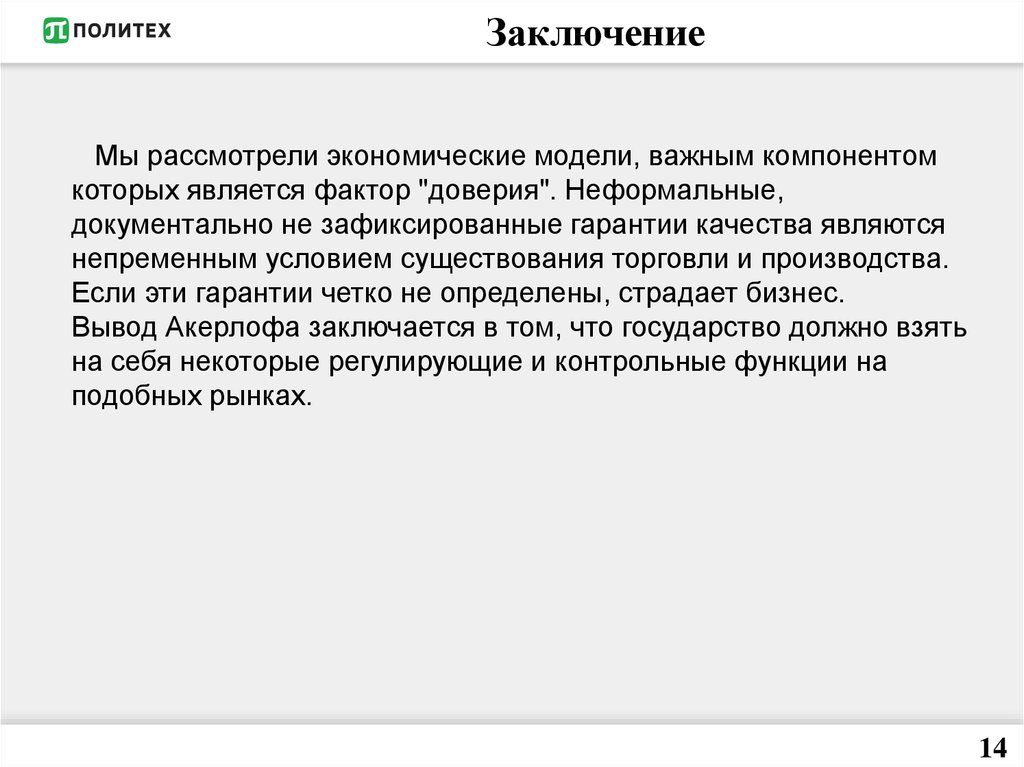 Качество является фактором ответ