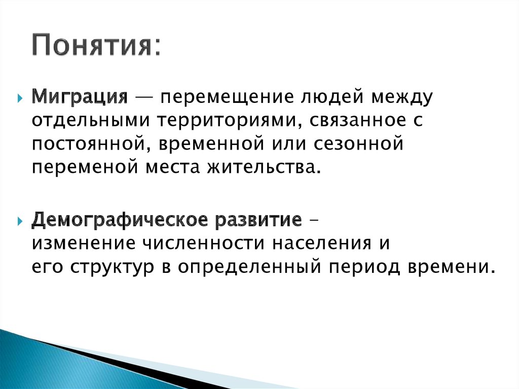 Определение понятия население. Понятие миграции.