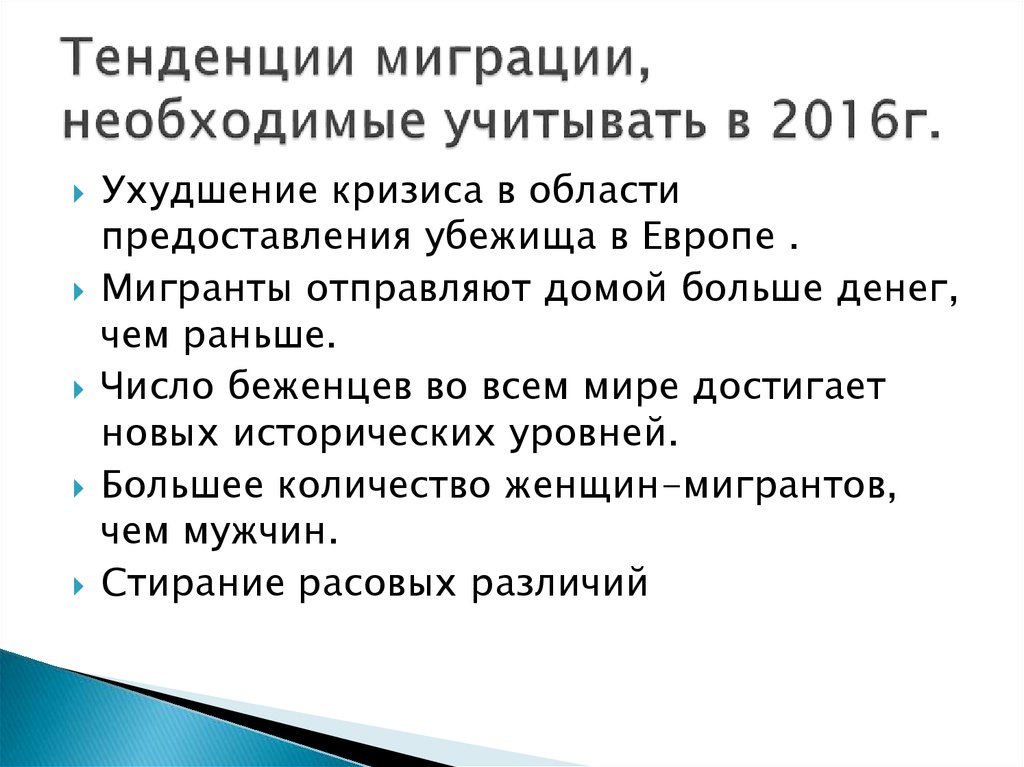 Тенденции миграции. Тенденции демографического развития. Тенденции миграционной системы. Как миграции влияют на демографическую ситуацию в стране.