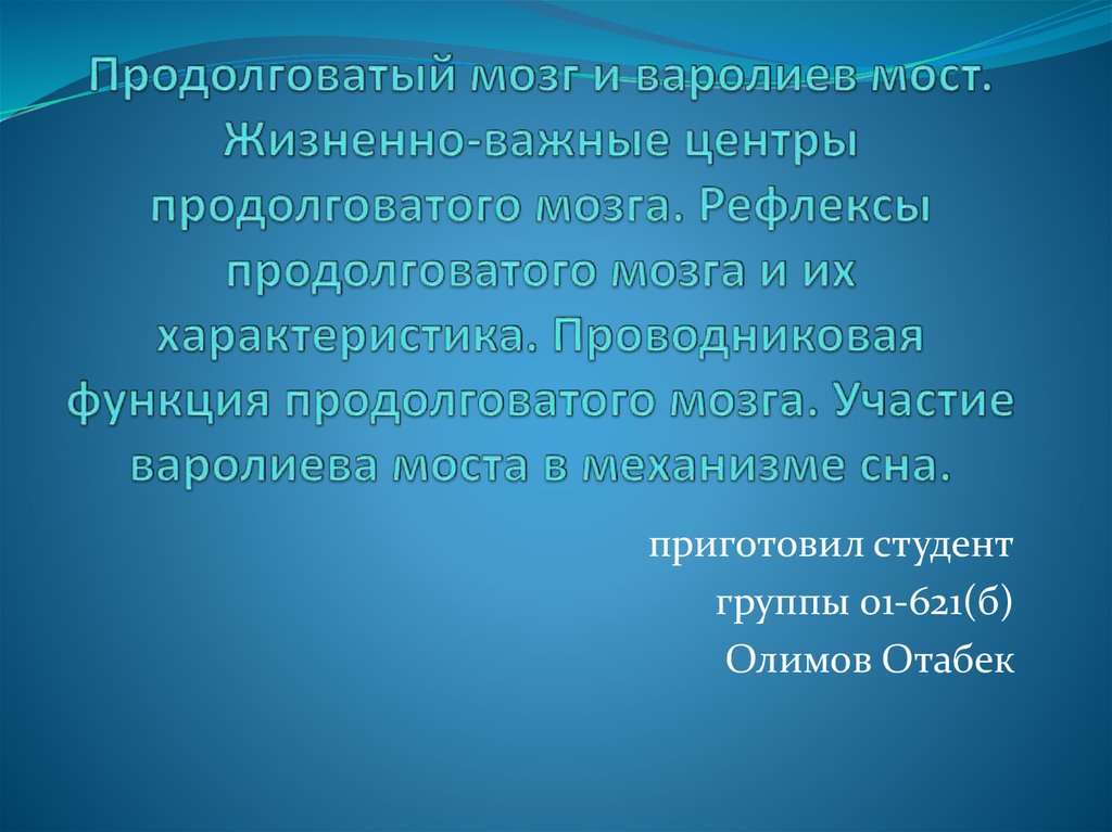 Жизненноважный или жизненно важный. Продолговатый мозг и варолиев мост. Жизненно важные центры.. Проводниковая функция продолговатого мост. Участие варолиева моста в механизме сна. Жизненно важные центры продолговатого мозга.