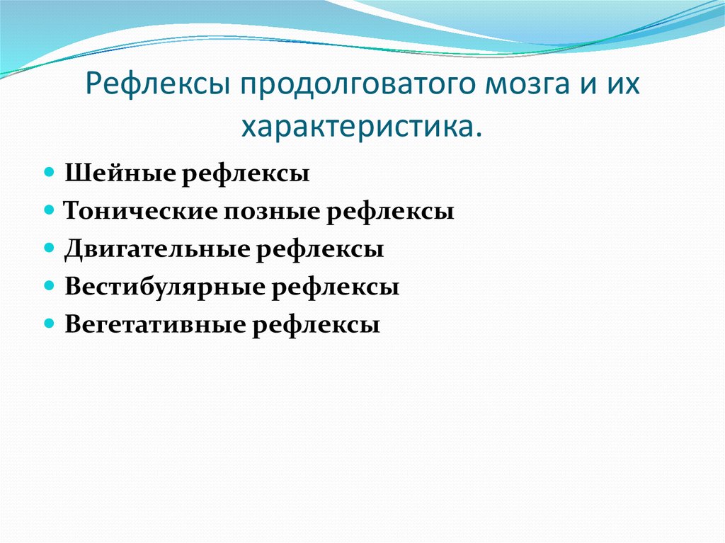 Рефлексы мозга. Висцеральные рефлексы продолговатого мозга. Шейные рефлексы продолговатого мозга. Двигательные рефлексы продолговатого мозга. Продолговатый мозг — жизненно важные рефлексы..