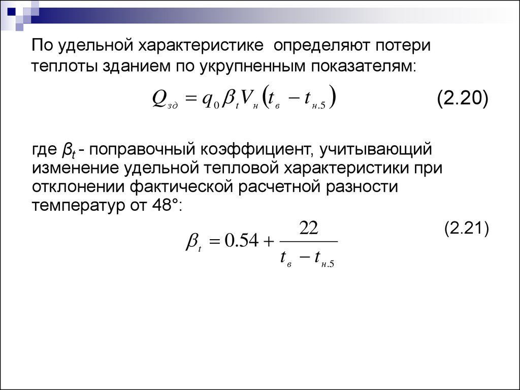 Коэффициент тепловых потерь