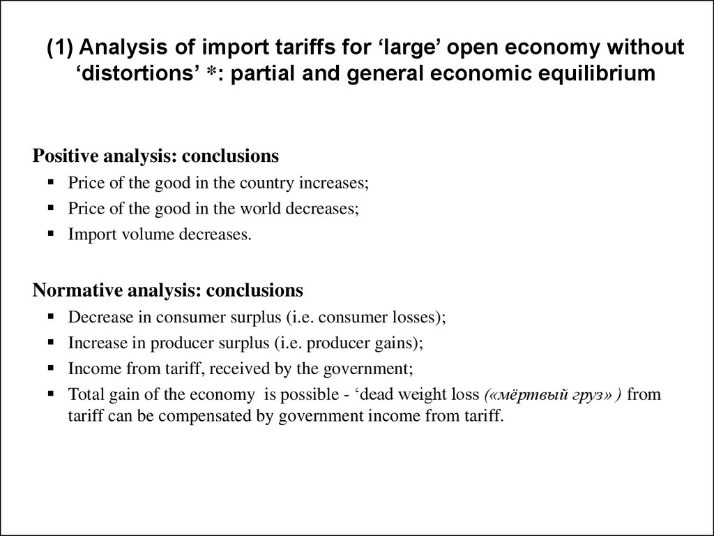 (1) Analysis of import tariffs for ‘large’ open economy without ‘distortions’ *: partial and general economic equilibrium