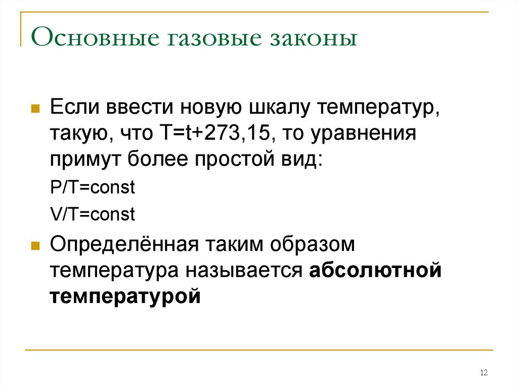 Основные газы. Основные газовые законы. Основной газовый закон. Газовые законы восприятия. Описать главные «газовые мосты»..