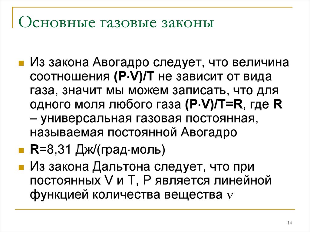 Основные газы. Газовые законы закон Авогадро. Газовые законы Дальтона Авогадро. Закон Авогадро PV/T = PV/T. Газовые законы. Законы Авогадро и Дальтона. Решение задач..