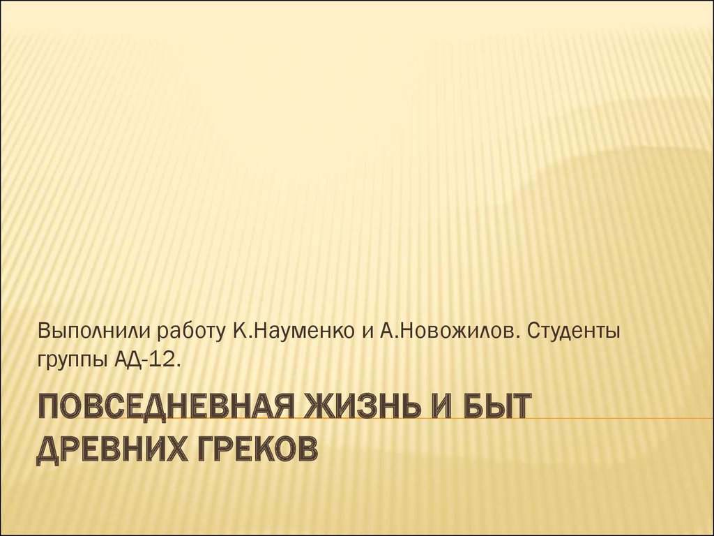 Повседневная жизнь и быт древних греков - презентация онлайн