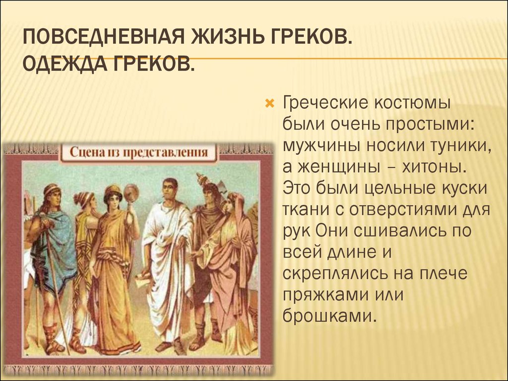 Население древней греции. Повседневная жизнь в древней Греции. Повседневная одежда древних греков. Повседневная жизнь древних греков. Повседневная жизнь древнего Грека.