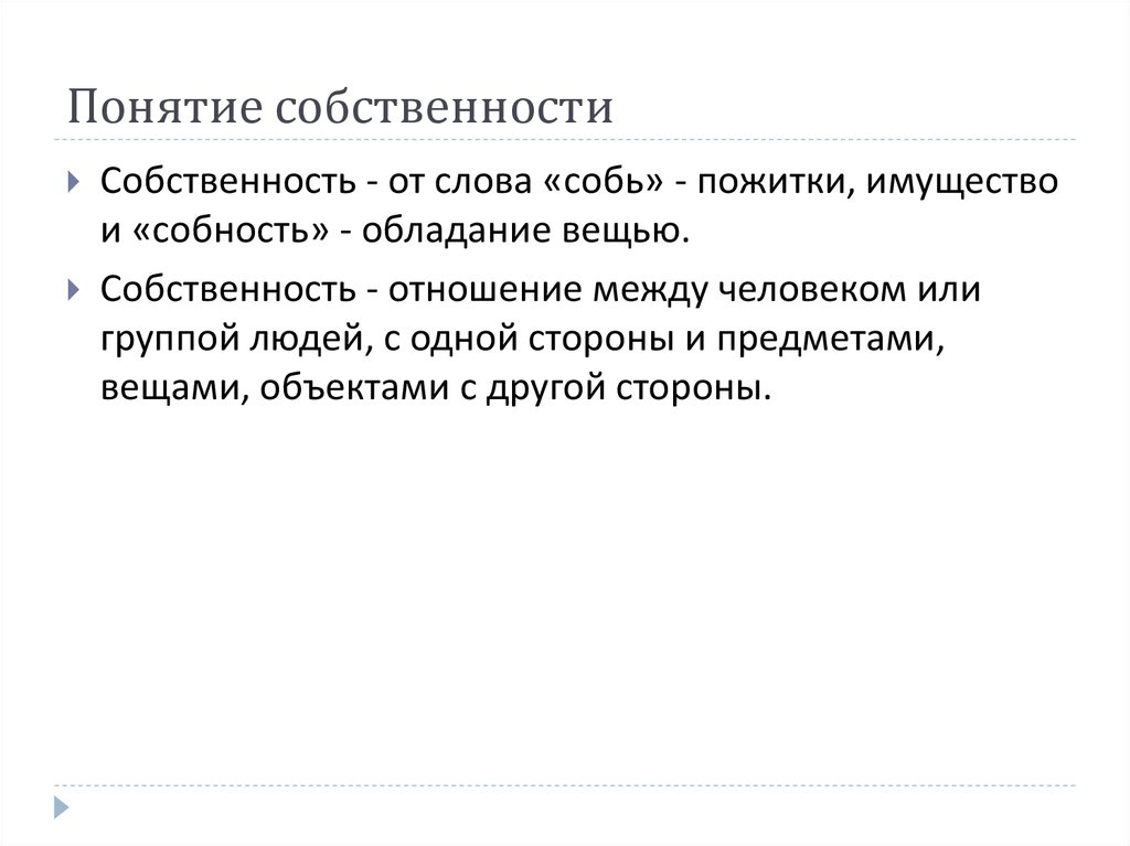 Понятие собственности. Определение понятия собственность. Смысл понятия собственность. Дайте определение понятию собственность.