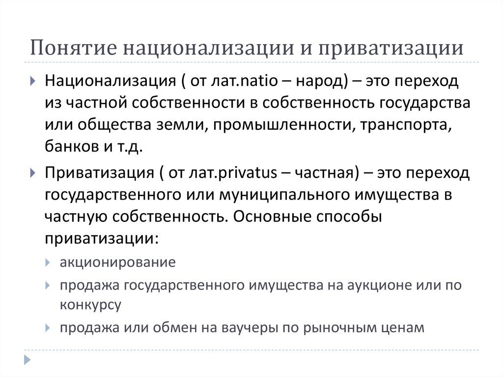 Является ли приватизация собственностью. Приватизация и национализация. Приватизация национплиз. Приватизация примеры. Приватизация в экономике пример.