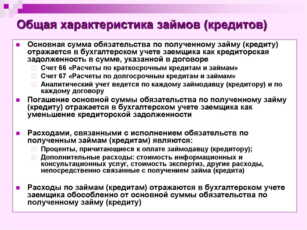 Характеристика учета. Краткосрочные и долгосрочные займы в бухгалтерском учете. Учет краткосрочных кредитов. Бухгалтерский учет краткосрочных займов и кредитов. Учёт кредитов и займов в бухгалтерском учете.