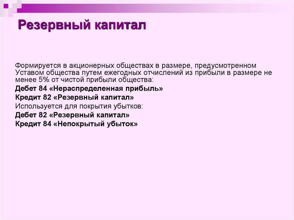 Впк капитал какой займ. Резервный капитал. Экономическое содержание резервного капитала.