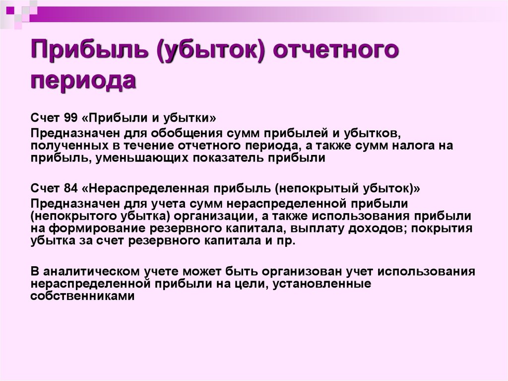 Убыток полученный. Прибыль и убытки. Учет прибыли и убытков. Прибыль отчетного периода. Прибыль отчетного периода формула.