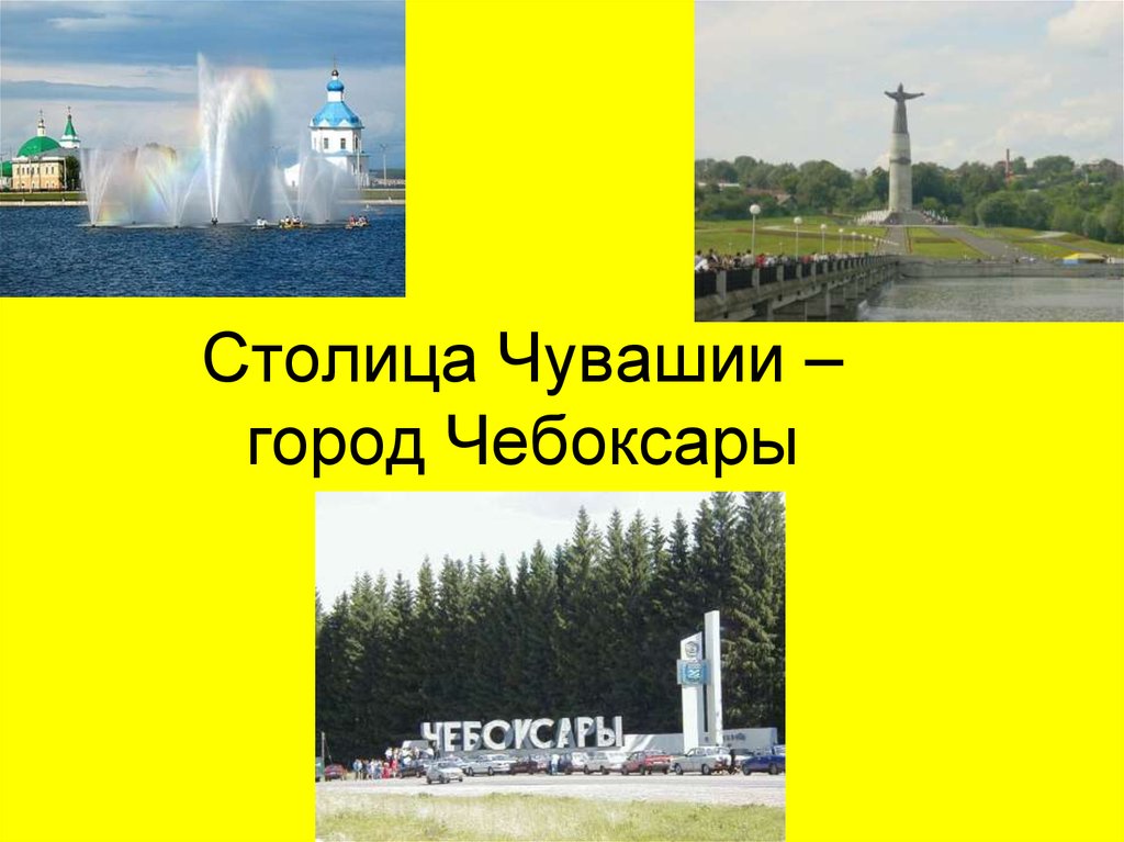 Чувашские города