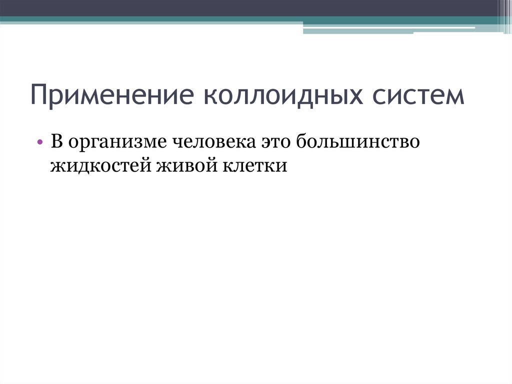 Применение коллоидных систем