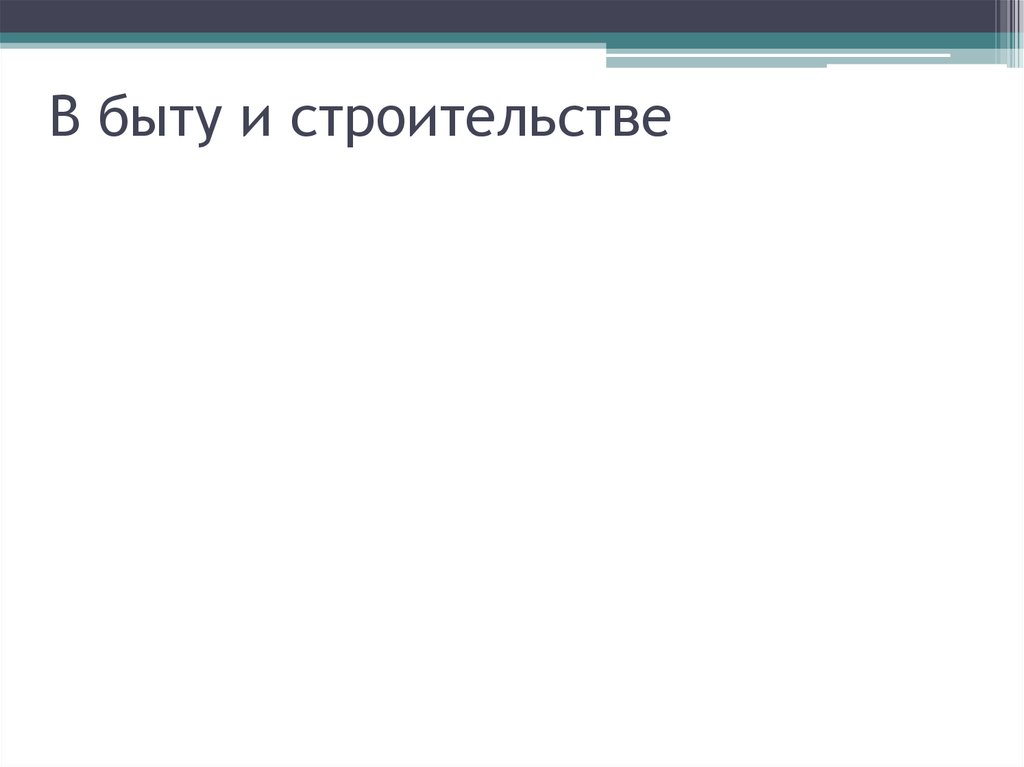 В быту и строительстве