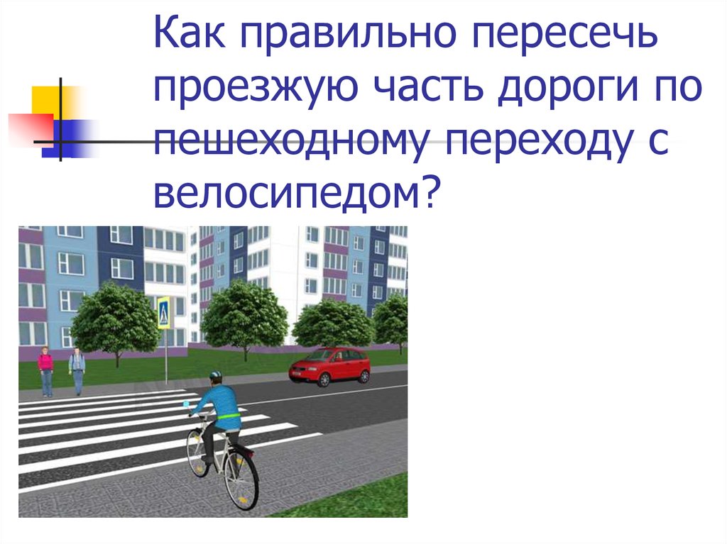 Как велосипедист должен пересекать пешеходный переход. Пересечение проезжих частей велосипедистами. Пересечение проезжей части на велосипеде. Велосипедист по проезжей части на велосипеде:. Переходим дорогу с велосипедом.