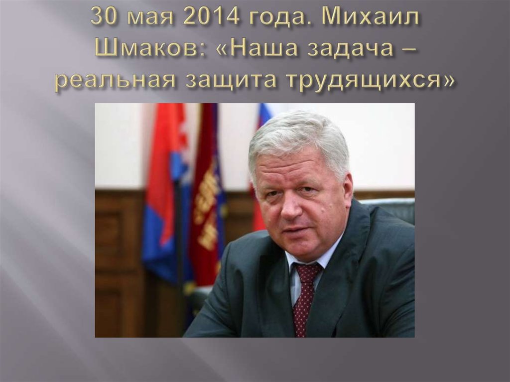30 мая 2014 года. Михаил Шмаков: «Наша задача – реальная защита трудящихся»