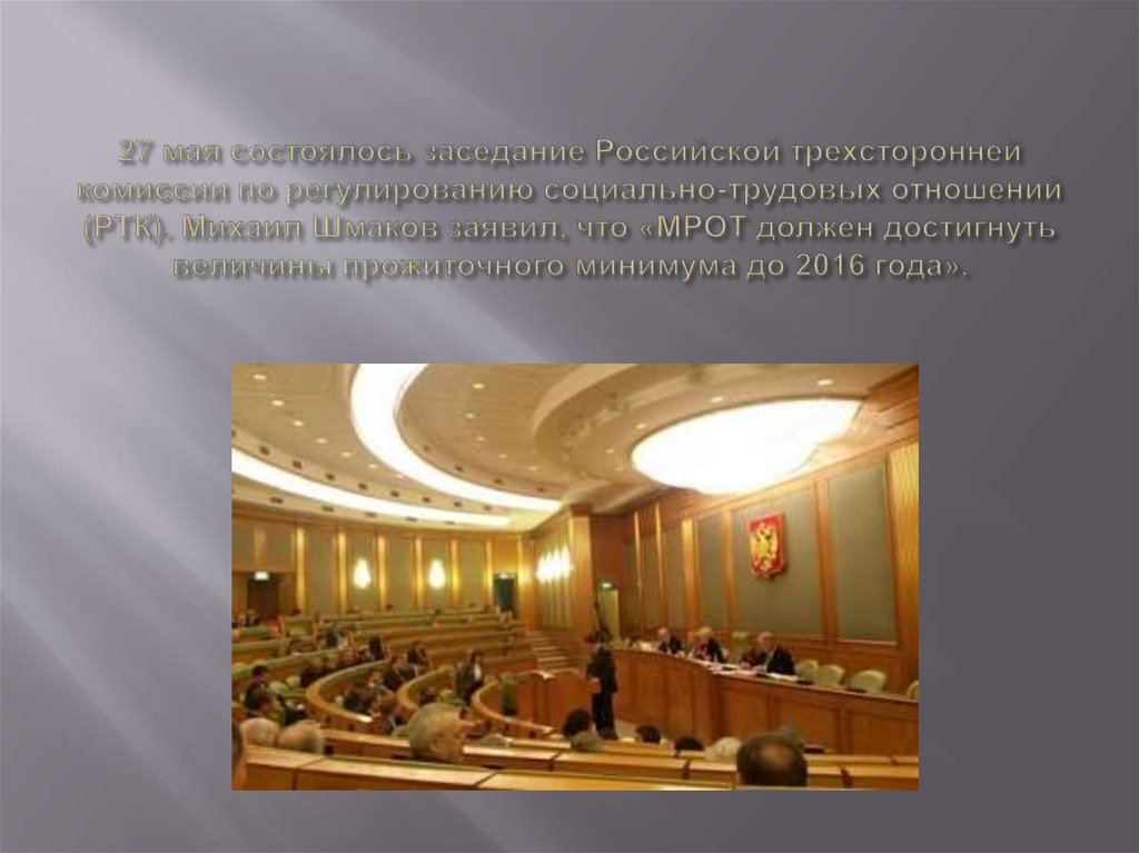 27 мая состоялось заседание Российской трехсторонней комиссии по регулированию социально-трудовых отношений (РТК). Михаил Шмаков заявил, ч