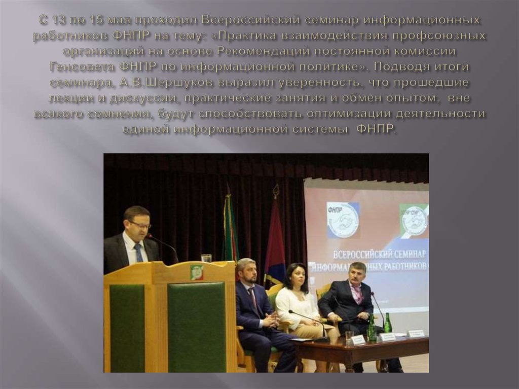 С 13 по 15 мая проходил Всероссийский семинар информационных работников ФНПР на тему: «Практика взаимодействия профсоюзных организаций на о