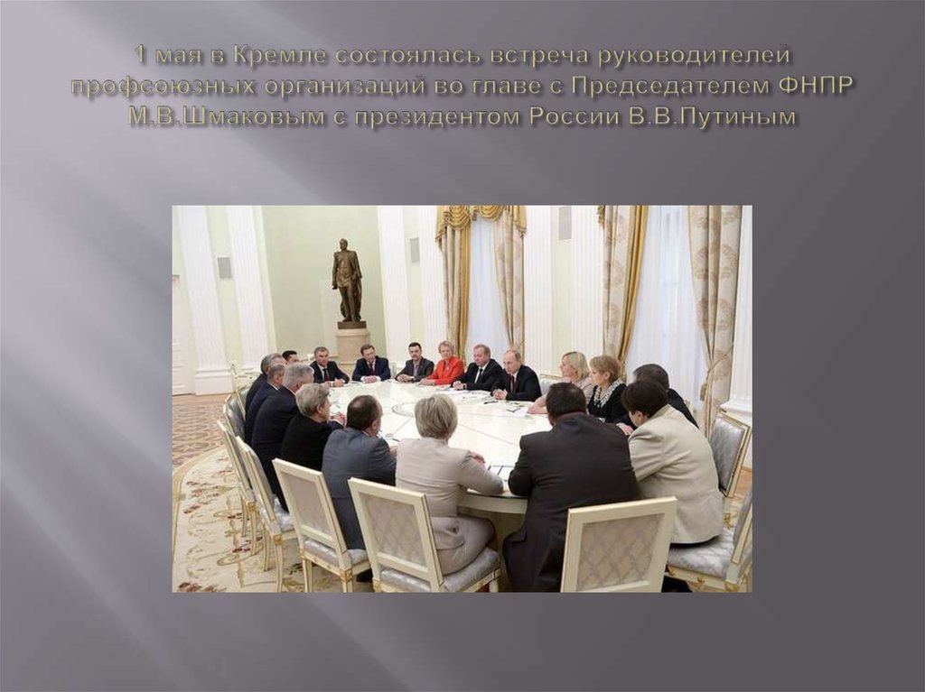 1 мая в Кремле состоялась встреча руководителей профсоюзных организаций во главе с Председателем ФНПР М.В.Шмаковым с президентом России В.
