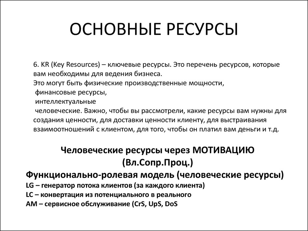 Список запасов. Основные ресурсы. Базовые ресурсы. Ключевые ресурсы. Ресурсы для клиентов.