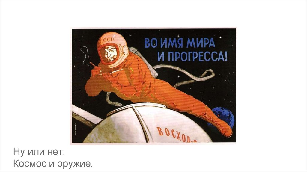Космоса нет. Мира имя. Во имя мира и прогресса. Бога нет космос.