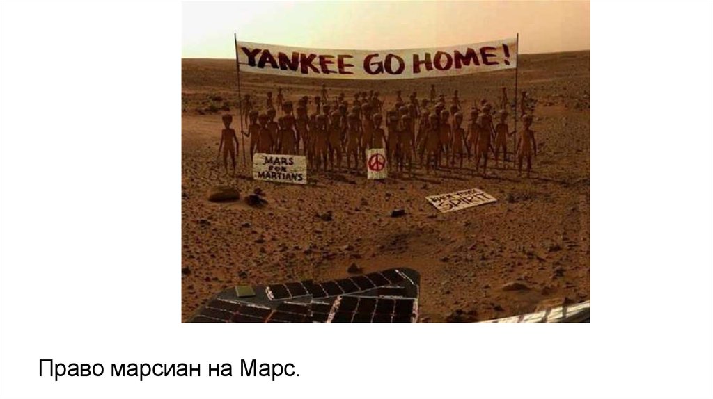 Право марсиан на Марс.
