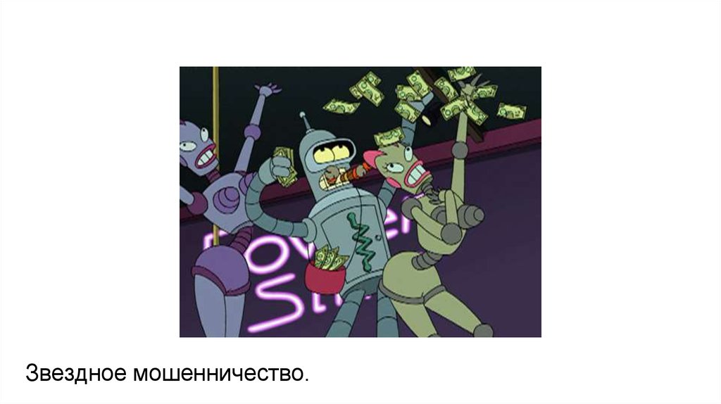 Звездное мошенничество.