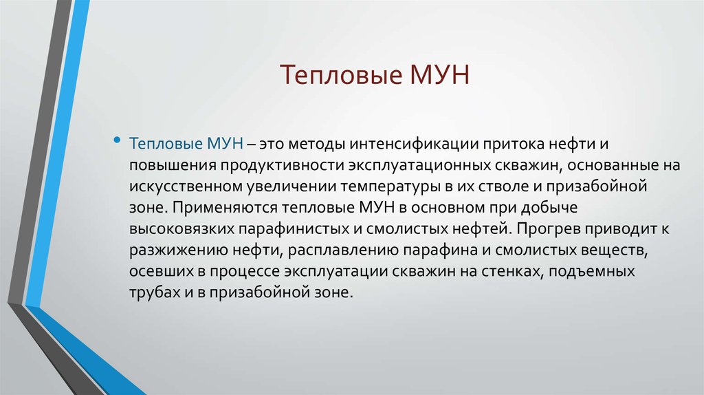 Методы мун. Тепловые Мун. Методы интенсификации притока нефти. Термические методы интенсификации притока нефти.