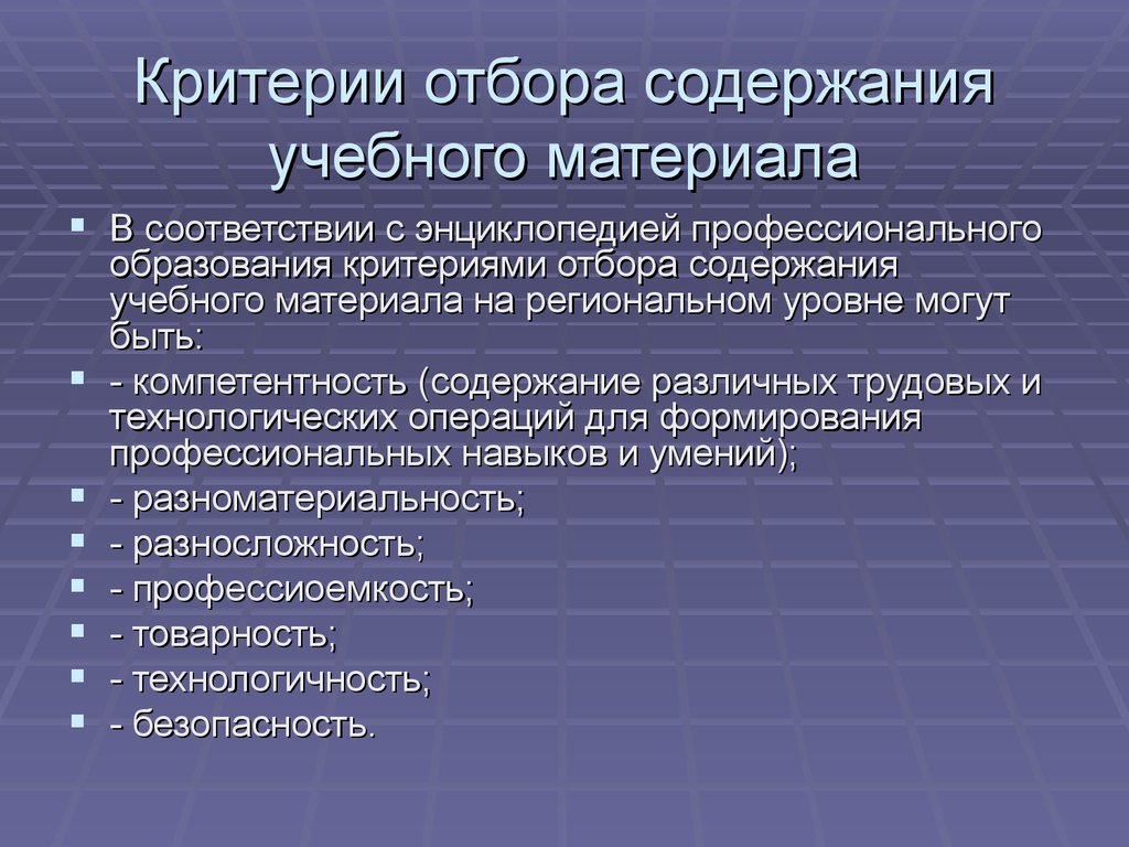 Содержание профессионального образования. Критерии отбора учебного материала. Критериев отбора содержания:. Отбор содержания учебного материала. Критерии отбора учебного содержания.