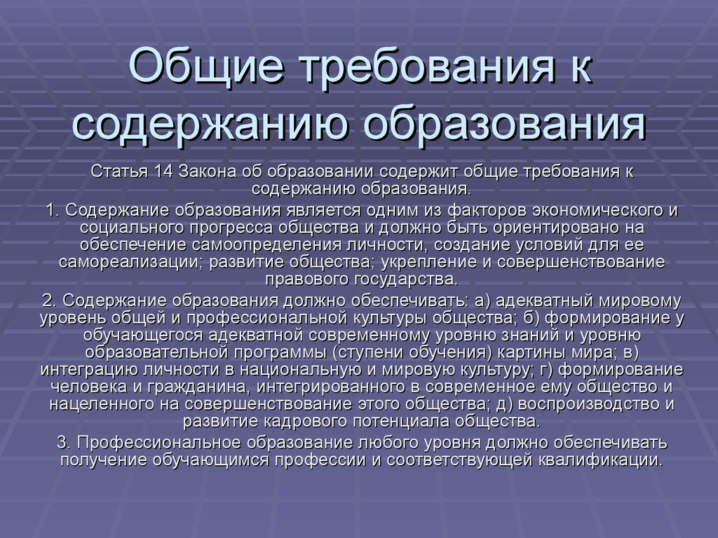 Каким должно быть образование. Требования, которым должно отвечать содержание образования. Современные требования к содержанию образования. Содержание профессионального образования. Перечислите Общие требования к содержанию образования.