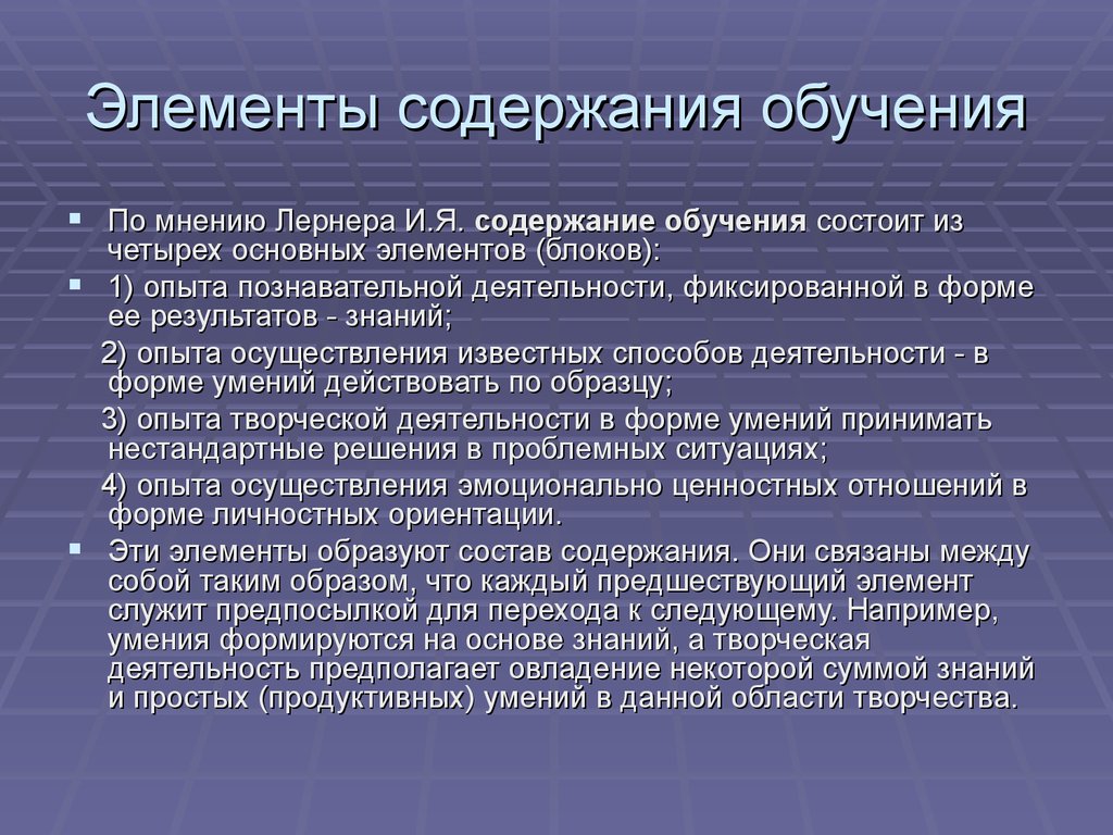 Элементы содержания образования