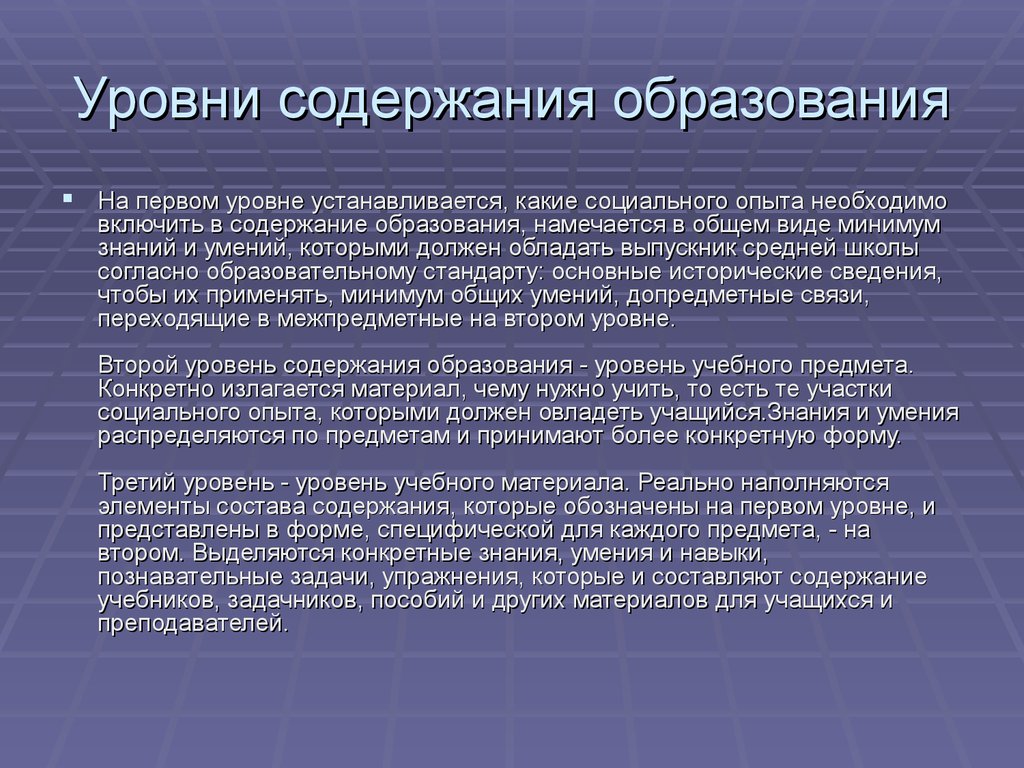 Формирование содержания обучения. Уровни содержания образования. Уровни формирования содержания образования. Уровни образования, содержания образования. Уровни содержания обучения.