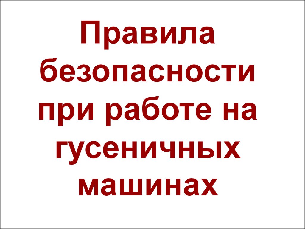 Правила безопасности при работе на гусеничных машинах (трактор, категория  Е) - презентация онлайн